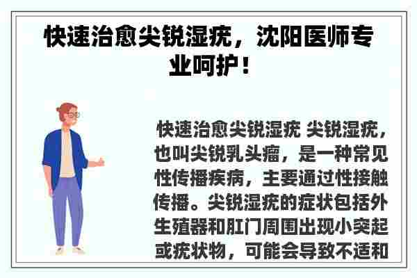 快速治愈尖锐湿疣，沈阳医师专业呵护！